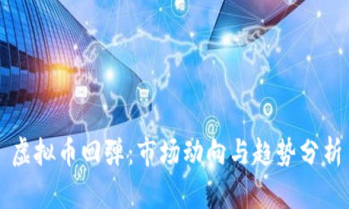 虚拟币回弹：市场动向与趋势分析