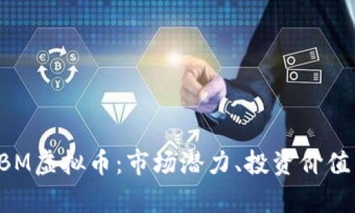 深入探讨SBM虚拟币：市场潜力、投资价值与风险分析