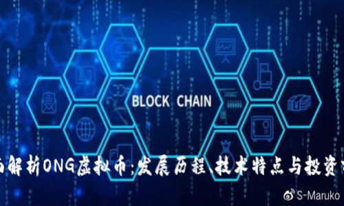 全面解析ONG虚拟币：发展历程、技术特点与投资前景