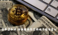 盗取虚拟币：全面解析防