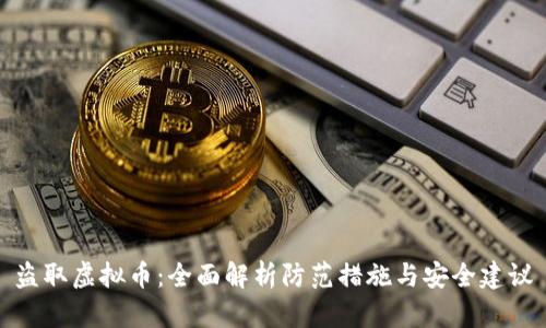 盗取虚拟币：全面解析防范措施与安全建议