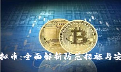 盗取虚拟币：全面解析防范措施与安全建议