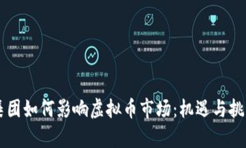 黑石集团如何影响虚拟币市场：机遇与挑战分析