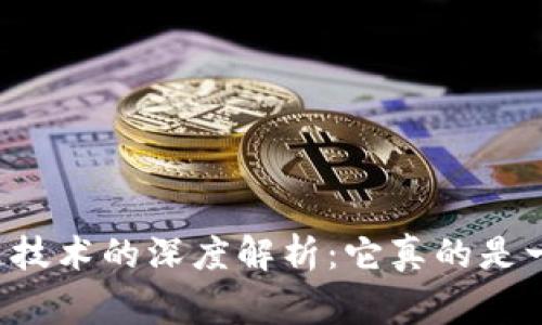 虚拟币跨链技术的深度解析：它真的是一件好事吗？
