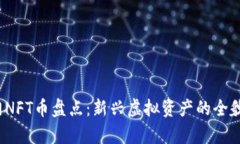 2023年热门NFT币盘点：新兴