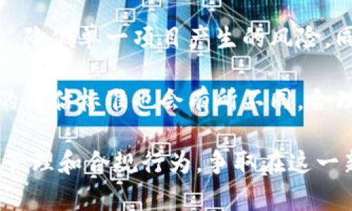 baioti银保监会关于虚拟币的风险提示及应对策略/baioti  
银保监会, 虚拟币, 风险提示, 投资策略/guanjianci

一、银保监会对虚拟币的风险评估
近年来，虚拟币（或称加密货币）获得了广泛关注。这些新兴的数字资产因其高收益潜力吸引了大量投资者，但伴随而来的风险也不容忽视。银保监会作为监管金融活动的核心机构，其对虚拟币的风险提示是非常重要的。银保监会在多个场合强调虚拟币的高风险属性，提醒投资者要谨慎投资。

首先，虚拟币市场波动性极大，价格易受市场情绪和外部因素影响。例如，比特币等主流虚拟币在短时间内可能因技术问题、政策变化或市场情绪而出现剧烈波动。投资者在此类市场中，可能面临巨大的亏损风险。

其次，虚拟币交易中缺乏监管，导致投资者在遇到问题时难以寻求法律保护。由于大多数虚拟币的发行和交易不受金融监管机构的监管，投资者的权益在出现问题时往往得不到有效保障。在这种情况下，投资者需要极其谨慎，做好风险评估。

最后，虚拟币与金融犯罪的关系密切，一些虚拟币还被用于洗钱、诈骗等犯罪活动。因此，银保监会指出投资虚拟币的风险不仅仅在于金融层面，还有可能触及法律和道德层面的风险。

二、投资虚拟币的潜在风险
投资虚拟币的风险可以从多个方面来分析，通常包括市场风险、技术风险、法律风险和心理风险等。

1. **市场风险**：市场风险是投资虚拟币最显著的风险之一。虚拟币市场的价格波动非常大，价格可能在短时间内大幅上涨或下跌，投资者需要时刻关注市场动态。但大多数普通投资者缺乏必要的市场分析能力，容易受到恐慌和贪婪情绪的影响，导致投资选择失误。

2. **技术风险**：虚拟币利用区块链等新兴技术，其安全性和效率也引发了一系列担忧。例如，一些交易平台发生安全漏洞或黑客攻击，导致用户资产被盗。同时，由于许多虚拟币的技术相对复杂，投资者在技术分析上也容易出现失误，从而增加了投资风险。

3. **法律风险**：不同国家和地区对虚拟币的监管政策各异，有些地方甚至会限制或禁止虚拟币的交易。投资者如果没有充分了解相关法律法规，可能会因违反法律而面临惩罚。此外，虚拟币本身的法律地位并不明确，一旦发生争议，投资者的权益保护也将面临困难。

4. **心理风险**：在高波动的市场中，投资者心理承受能力的强弱直接影响其投资决策。面对市场的快速变动，很多投资者很容易因为恐慌而卖出，或者因为贪婪错失获利机会。对自己心理状态的良好管理将是成功投资的重要因素。

三、如何应对虚拟币投资风险
为了有效应对投资虚拟币的风险，投资者可以采取一系列策略来保护自身权益，降低潜在损失。

1. **做好市场调研**：在进行任何投资之前，投资者都应该充分了解市场趋势、各虚拟币的基本面情况以及潜在的市场风险。可以通过关注市场信息、参加相关培训等多种方式，提升自身的投资知识和能力。

2. **分散投资**：银保监会建议，投资者在进入虚拟币市场时，应该分散投资而不是将所有资金集中在某一种虚拟币上。这种策略可以有效降低单一币种波动带来的风险，保证投资组合的相对稳定。

3. **设置止损点**：在进行虚拟币交易时，投资者应该合理设置止损点，以控制潜在损失。这样可以在市场出现异常波动时，及时锁定收益或减少损失，有效管理风险。

4. **提高法律意识**：投资者在参与虚拟币投资时，应该及时关注国家和地区的相关法律法规，提高自身的法律意识。如有疑问，可寻求专业律师的咨询，确保自己的投资行为合规。

四、虚拟币未来发展趋势
随着区块链技术的不断进步，以及金融科技的快速发展，虚拟币的未来将可能出现多种新的趋势。

1. **监管政策逐渐明确**：各国政府将越来越重视虚拟币的监管，法律法规将相继出台，监管将逐步完善。随着政策的明朗，虚拟币市场将可能得到更多的合规支持，同时也会对投机行为进行打击。

2. **市场规模扩大**：虚拟币市场的参与者将不断增加，特别是在年轻人中，由于他们对新科技的接受程度较高，越来越多的人将加入投资行列。随着市场规模的扩大，可能会出现更多的创新应用，从而推动虚拟币的普及。

3. **金融产品多样化**：在未来，基于虚拟币的金融产品将更加多样化，包括以虚拟币为基础的理财产品、ETF（交易所交易基金）等，投资者可通过这些产品实现更为便捷的投资方式。不过，这也要求投资者具备足够的市场判断能力和风险承受能力。

4. **生态系统的形成**：随着虚拟币相关项目的增多，生态系统将逐渐形成，未来可能出现更加完善的虚拟币交易平台、钱包服务和流动性解决方案。这将为投资者提供更好的交易体验，但同时也带来了更高的投资风险。

五、常见问题解答

1. 银保监会为什么要发布虚拟币风险提示？
银保监会发布虚拟币风险提示的原因主要是为了保护投资者的合法权益、增强投资者对虚拟币投资的认知及风险意识。虚拟币市场的持续火爆对金融稳定和投资者的保护提出了更高的要求，因此银保监会作为监管机构，必须积极发声，提醒公众谨慎投资。

此外，虚拟币的市场未受监管和法律完善的情况下，引发的金融风险和社会问题也愈加突出。银保监会的强烈提示，表明其对市场情况的重视和对投资者保护的支持，旨在通过警示机制降低潜在的投资风险，维护金融秩序的稳定。

2. 如何判断一个虚拟币的投资价值？
判断一个虚拟币的投资价值可以考虑多个方面，以下几点是比较重要的参考因素：

1. **技术背景**：了解虚拟币的底层技术，评估其是否具有创新性和应用前景。例如，一些币种的技术可能在平衡性、安全性和效率等方面表现更佳。

2. **团队背景**：项目团队的专业程度和背景影响着虚拟币的未来发展。良好的团队通常会有完善的规划、强大的执行力和丰富的行业经验。

3. **市场需求**：虚拟币的应用场景以及市场需求能够直接影响其价值。投资者需要评估该币所能解决的实际问题以及该领域的市场潜力。

4. **社区支持**：虚拟币的社区文化和支持力度是其重要的资本，良好的社区将为币种的长期发展提供动力。投资者可以通过社交媒体及社区论坛了解社区活跃度和支持性。

3. 投资虚拟币时应该注意哪些安全问题？
投资虚拟币时，安全问题是投资者最重要的考虑因素之一。以下是一些必要的安全注意事项：

1. **选择安全的交易平台**：确保选择知名度高且监管合规的交易平台，避免使用未受监管的二级平台。同时，投资者应定期检查和更新其账户的安全设置，包括启用双重验证。

2. **备份私钥和助记词**：若投资者选择使用数字钱包存储虚拟币，应妥善备份私钥和助记词。这些信息是找回资产的关键，丢失将导致资产无法取回。

3. **警惕网络钓鱼**：网络钓鱼是黑客常用的手法，投资者在浏览网页和查看邮件时应保持警惕，不轻易点击陌生链接或下载附件。

4. **定期监控账户动态**：投资者定期检查交易所和钱包的动态，确保没有异常交易。如果发现可疑行为，应及时采取措施，如冻结账户并联系相关平台。

4. 如何评估虚拟币的投资风险与收益对比？
评估虚拟币的投资风险与收益对比是一项复杂的过程，以下是一些建议：

1. **收益预期与市场变动**：投资者应保持对市场的敏感性，及时分析市场趋势和行情动态，合理预测未来收益。同时，也需要警惕市场波动带来的损失风险。

2. **历史数据与技术分析**：通过分析虚拟币的历史价格波动和技术图表，投资者可以更好地理解其价格走势，制定合理的买卖策略。这需要具备一定的专业能力和技能。

3. **心理因素与资产配置**：投资者的心理状态会直接影响投资决策，因此需要制定合理的资产配置方案，分散投资不同的虚拟币，降低单一项目产生的风险。同时，根据自己的风险承受能力分配适当的投资额度。

4. **长期与短期投资目标**：投资者应该明确自己的投资目标，是追求短期收益还是长期回报。在不同的投资策略下，风险和收益的评估标准也会有所不同，合理的目标有助于规避风险。

总结起来，尽管银保监会对虚拟币的风险进行了充分的提示，投资者仍在多面分析的基础上做出明智的投资选择，通过有效的风险管理和合规行为，争取在这一新兴市场中获得可观的收益。