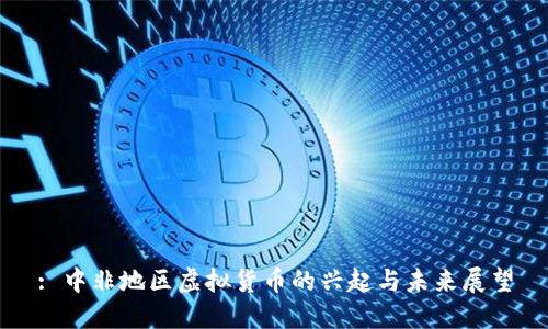 : 中非地区虚拟货币的兴起与未来展望