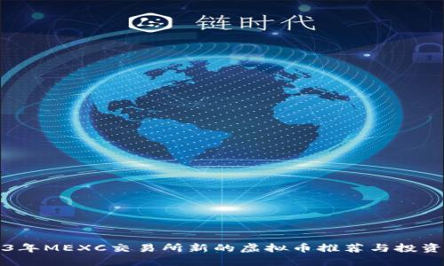 2023年MEXC交易所新的虚拟币推荐与投资分析