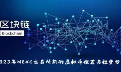 2023年MEXC交易所新的虚拟币