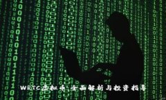 WRTC虚拟币：全面解析与投