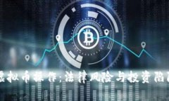 严禁虚拟币操作：法律风