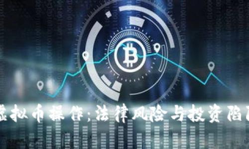 严禁虚拟币操作：法律风险与投资陷阱解析