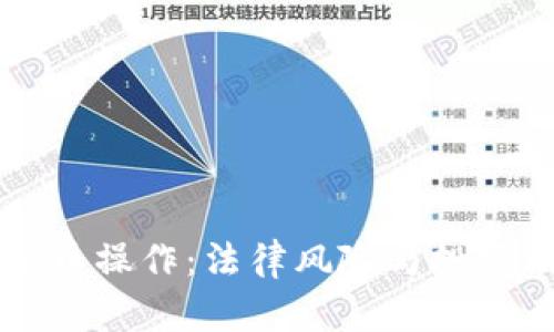 严禁虚拟币操作：法律风险与投资陷阱解析