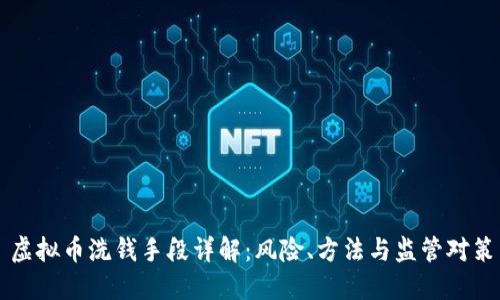 虚拟币洗钱手段详解：风险、方法与监管对策