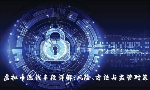 虚拟币洗钱手段详解：风险、方法与监管对策
