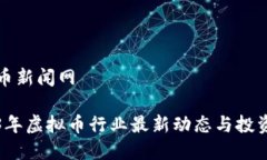 虚拟币新闻网2023年虚拟币