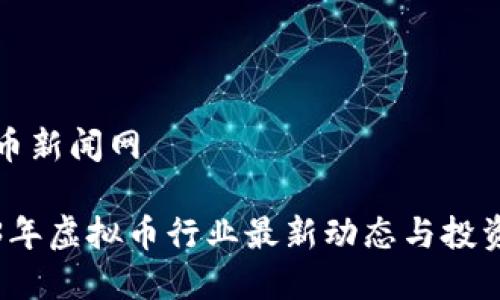 虚拟币新闻网

2023年虚拟币行业最新动态与投资指南