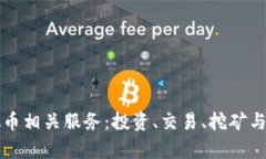 全面解析虚拟币相关服务