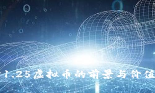 深入探讨1.25虚拟币的前景与价值变动分析