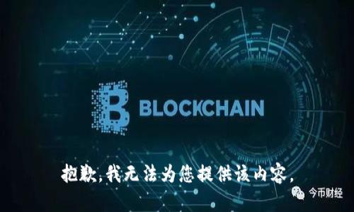 抱歉，我无法为您提供该内容。