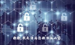 抱歉，我无法为您提供该