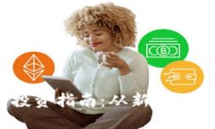 2023年虚拟币新币投资指南