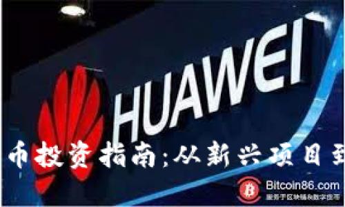 2023年虚拟币新币投资指南：从新兴项目到潜力巨大的选择