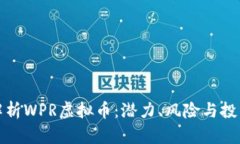 深入解析WPR虚拟币：潜力