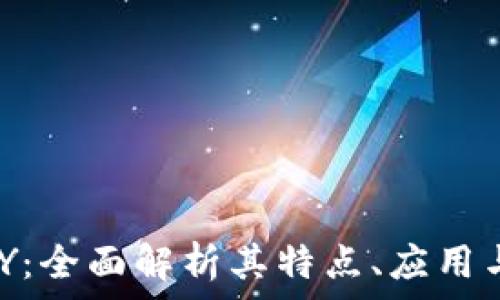   
虚拟币AMY：全面解析其特点、应用与未来趋势