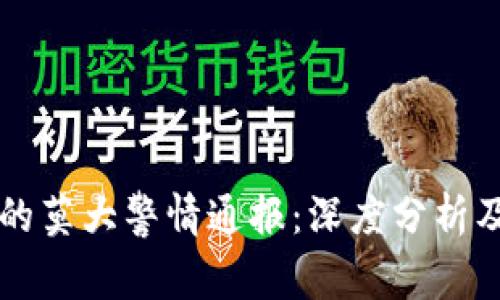 虚拟币领域的莫大警情通报：深度分析及投资者指南