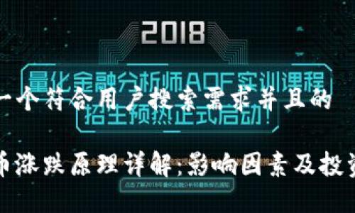 思考一个符合用户搜索需求并且的

虚拟币涨跌原理详解：影响因素及投资策略