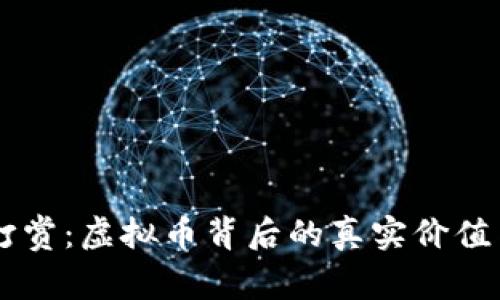 直播打赏：虚拟币背后的真实价值与应用