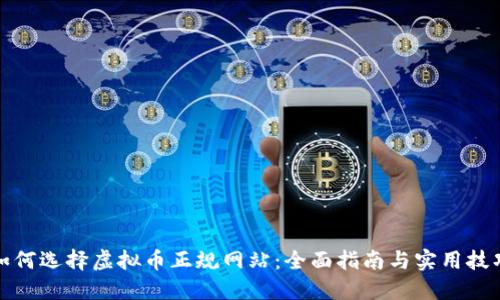 如何选择虚拟币正规网站：全面指南与实用技巧