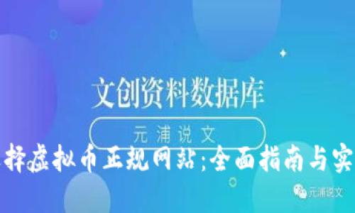 如何选择虚拟币正规网站：全面指南与实用技巧