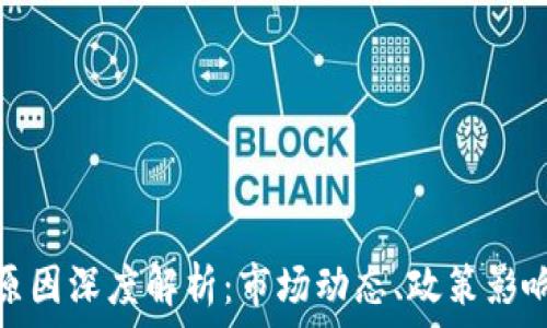   
虚拟币下降原因深度解析：市场动态、政策影响及投资策略
