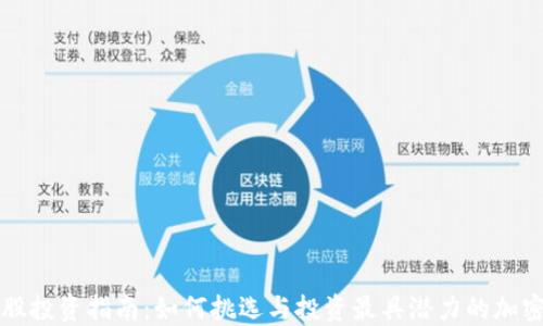
虚拟币平台股投资指南：如何挑选与投资最具潜力的加密货币交易所