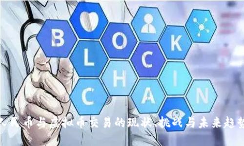 人民币与虚拟币交易的现状、挑战与未来趋势