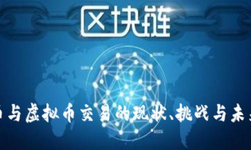 人民币与虚拟币交易的现状、挑战与未来趋势