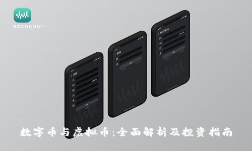 数字币与虚拟币：全面解析及投资指南