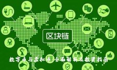 数字币与虚拟币：全面解