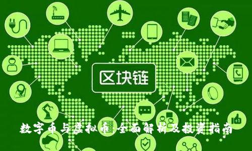 数字币与虚拟币：全面解析及投资指南