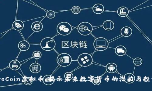 FuturoCoin虚拟币：揭示未来数字货币的潜力与投资机会