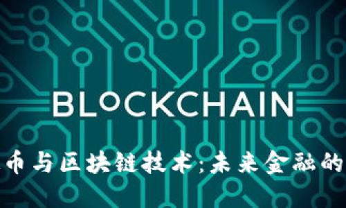 探索虚拟币与区块链技术：未来金融的革命之路