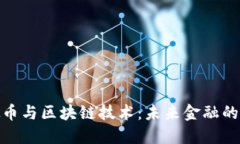 探索虚拟币与区块链技术
