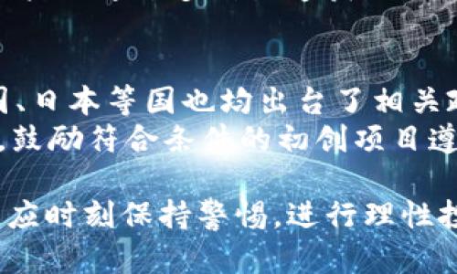 jiaoti虚拟币交易的条款与法规解析/jiaoti  
虚拟币, 交易条款, 法规解析, 数字货币/guanjianci  

虚拟币，或称数字货币，是近年来因其高风险与高收益而受到广泛关注的金融工具。各类数字货币如比特币、以太坊等，成为了交易市场中的焦点。然而，随着虚拟币市场的不断成熟，各国对虚拟币的监管和条款也逐步完善。本文将围绕虚拟币的交易条款和相关法规进行详细解析，并回答在此领域可能存在的相关问题。

虚拟币交易的基本条款  
虚拟币交易的基本条款主要包括用户协议、隐私政策、交易条款和免责声明等内容。在进行虚拟币交易时，用户需了解并接受相关条款。这些条款确保了交易的合法性和安全性。

h4用户协议/h4  
用户协议通常涵盖用户与交易平台之间的法律关系。在协议中，平台会明确告知用户其交易操作的相关法律义务。例如，用户需年满18岁，具备民事行为能力，且了解虚拟币存在的投资风险。

h4隐私政策/h4  
隐私政策则是交易平台对用户数据保护的承诺。这包括用户个人信息的收集、使用和存储方式。平台需告知用户所收集的数据将如何被使用，以及用户的权益和选择。同时，隐私政策通常也涉及到平台如何应对数据泄露事件的应急方案。

h4交易条款/h4  
交易条款是交易平台对虚拟币买卖的具体规则。例如，交易的费用、限额、交易操作的时效性、结算方式、交易的反悔政策等。这些条款往往在不同平台之间有所差异，用户需充分理解。

h4免责声明/h4  
免责声明表明平台在提供服务过程中不承担的责任，常常涉及投资风险。因为虚拟币市场波动极大，用户需自行承担交易过程中的风险，平台不为投资损失负责。了解这些条款的用户在实际交易中才更能保护自身权益。 

虚拟币的法规背景  
各国对虚拟币的态度和法规存在显著差异。从完全禁止到积极支持，几乎所有国家都在制定相应的法规，以确保市场的合规性与安全性。

h4中国的虚拟币政策/h4  
中国政府针对虚拟币采取了相对严格的政策，自2017年以来，已经逐步禁止了ICO（首次代币发行）和虚拟币交易。政府强调要防范金融风险，维持市场稳定，因此加强了对虚拟币交易所的监管。此外，政府还开发了数字货币的试点，以推广官方的区块链技术。

h4美国的虚拟币法规/h4  
在美国，虚拟币的监管较为宽松，却也在不断完善监管框架。美国证券交易委员会（SEC）以及商品期货交易委员会（CFTC）对虚拟币的定义和分类各有不同。SEC更倾向于对某些虚拟币进行证券监管，而CFTC则关注虚拟币的商品性质。用户在交易时需领会这些法律法规，以确保两个机构之间的合规性。

h4欧盟的数字货币规定/h4  
欧盟在虚拟币监管方面也开始着手建立法规。例如，欧盟观察到加密资产（MiCA）法规的起草进程。这一法规将为数字资产提供一个明确的法律框架，同时也明确了用户与交易平台之间的权利和义务，确保用户的投资权益得到保障。

可能相关的问题

h41. 虚拟币为何会有如此高的风险？/h4  
虚拟币的高风险来源于多个方面。首先，市场波动极大，是由于其市场缺乏成熟的金融体系作为支撑。相比传统金融市场，虚拟币的市场参与者更为分散，导致价格容易受到少量交易的影响。其次，虚拟币交易缺乏全面的监管，这使得很多项目可能存在诈骗风险，用户在不了解完整信息的情况下投资，容易因此遭受损失。  
此外，技术风险也是一个重要方面。大多数虚拟币依赖于区块链技术，而区块链的漏洞或攻击会导致用户资产的丢失。例如，去中心化交易所更易受到黑客攻击。再者，虚拟币项目本身的合法性也常常受到质疑，很多ICO项目在短期内筹集大量资金后却消失无踪，投资者面临血本无归的风险。

h42. 用户如何保障自己的虚拟币资产安全？/h4  
用户在交易虚拟币时，应采取多种措施确保资产安全。首先，选择正规、受监管的交易平台是基础，用户需确保平台具备所需的法律资质，且能够提供相关的安全性保障。其次，用户需启用双重认证功能进行账户保护，进一步降低账号被黑客攻击的风险。  
此外，用户还应考虑将资产存放在冷钱包中，冷钱包是离线的，是存储虚拟币最安全的方式。虽然相对不便，但能够有效降低因网络攻击、平台问题所造成的资产损失。用户也要保持警惕，不轻易分享自己的私钥和账户信息，确保不被钓鱼网站欺骗。

h43. 如何理解虚拟币的市场价格波动？/h4  
虚拟币的市场价格波动主要受供需关系、市场情绪、政策法规及外部环境等多种因素影响。首先，供需关系直接影响价格，当市场对某种虚拟币的需求量增加时，价格就会上升；反之，需求减少时，价格则会下降。其次，市场情绪往往受到新闻资讯和社交媒体的影响，若正面消息增多，价格上涨的可能性就更大。  
政策与法规也是不可忽视的因素，当各国出台利好政策时，会引发买入潮，价格走高；但当政策收紧或禁止时，市场的恐慌情绪可能导致价格暴跌。用户需通过多种渠道获取信息，以更好地把握市场动态，从而做出合理投资决策。

h44. 有哪些国家对虚拟币交易采取了监管？/h4  
全球范围内对虚拟币交易采取监管的国家其实越来越多。中国是采取较严监管的国家之一，全面禁止虚拟币交易和ICO活动。同时，其他国家如韩国、日本等国也均出台了相关政策，通过监管交易平台、要求用户实名注册等方式，确保交易合规。  
在欧美国家，监管相对宽松但正在逐步建立框架。美国的证券交易委员会（SEC）和商品期货交易委员会（CFTC）相继对虚拟币交易提出了监管要求，鼓励符合条件的初创项目遵循相关法规，保护投资者权益。总的来说，市场环境的逐步成熟将为虚拟币交易的进一步发展提供了良好的基础。 

总结而言，虚拟币的交易条款与法规复杂多变，用户在参与交易前务必了解清楚这些条款，确保自身权益得到保障。在快速发展的数字货币环境中，应时刻保持警惕，进行理性投资。