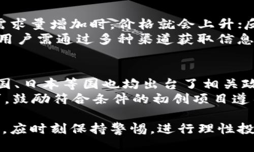 jiaoti虚拟币交易的条款与法规解析/jiaoti  
虚拟币, 交易条款, 法规解析, 数字货币/guanjianci  

虚拟币，或称数字货币，是近年来因其高风险与高收益而受到广泛关注的金融工具。各类数字货币如比特币、以太坊等，成为了交易市场中的焦点。然而，随着虚拟币市场的不断成熟，各国对虚拟币的监管和条款也逐步完善。本文将围绕虚拟币的交易条款和相关法规进行详细解析，并回答在此领域可能存在的相关问题。

虚拟币交易的基本条款  
虚拟币交易的基本条款主要包括用户协议、隐私政策、交易条款和免责声明等内容。在进行虚拟币交易时，用户需了解并接受相关条款。这些条款确保了交易的合法性和安全性。

h4用户协议/h4  
用户协议通常涵盖用户与交易平台之间的法律关系。在协议中，平台会明确告知用户其交易操作的相关法律义务。例如，用户需年满18岁，具备民事行为能力，且了解虚拟币存在的投资风险。

h4隐私政策/h4  
隐私政策则是交易平台对用户数据保护的承诺。这包括用户个人信息的收集、使用和存储方式。平台需告知用户所收集的数据将如何被使用，以及用户的权益和选择。同时，隐私政策通常也涉及到平台如何应对数据泄露事件的应急方案。

h4交易条款/h4  
交易条款是交易平台对虚拟币买卖的具体规则。例如，交易的费用、限额、交易操作的时效性、结算方式、交易的反悔政策等。这些条款往往在不同平台之间有所差异，用户需充分理解。

h4免责声明/h4  
免责声明表明平台在提供服务过程中不承担的责任，常常涉及投资风险。因为虚拟币市场波动极大，用户需自行承担交易过程中的风险，平台不为投资损失负责。了解这些条款的用户在实际交易中才更能保护自身权益。 

虚拟币的法规背景  
各国对虚拟币的态度和法规存在显著差异。从完全禁止到积极支持，几乎所有国家都在制定相应的法规，以确保市场的合规性与安全性。

h4中国的虚拟币政策/h4  
中国政府针对虚拟币采取了相对严格的政策，自2017年以来，已经逐步禁止了ICO（首次代币发行）和虚拟币交易。政府强调要防范金融风险，维持市场稳定，因此加强了对虚拟币交易所的监管。此外，政府还开发了数字货币的试点，以推广官方的区块链技术。

h4美国的虚拟币法规/h4  
在美国，虚拟币的监管较为宽松，却也在不断完善监管框架。美国证券交易委员会（SEC）以及商品期货交易委员会（CFTC）对虚拟币的定义和分类各有不同。SEC更倾向于对某些虚拟币进行证券监管，而CFTC则关注虚拟币的商品性质。用户在交易时需领会这些法律法规，以确保两个机构之间的合规性。

h4欧盟的数字货币规定/h4  
欧盟在虚拟币监管方面也开始着手建立法规。例如，欧盟观察到加密资产（MiCA）法规的起草进程。这一法规将为数字资产提供一个明确的法律框架，同时也明确了用户与交易平台之间的权利和义务，确保用户的投资权益得到保障。

可能相关的问题

h41. 虚拟币为何会有如此高的风险？/h4  
虚拟币的高风险来源于多个方面。首先，市场波动极大，是由于其市场缺乏成熟的金融体系作为支撑。相比传统金融市场，虚拟币的市场参与者更为分散，导致价格容易受到少量交易的影响。其次，虚拟币交易缺乏全面的监管，这使得很多项目可能存在诈骗风险，用户在不了解完整信息的情况下投资，容易因此遭受损失。  
此外，技术风险也是一个重要方面。大多数虚拟币依赖于区块链技术，而区块链的漏洞或攻击会导致用户资产的丢失。例如，去中心化交易所更易受到黑客攻击。再者，虚拟币项目本身的合法性也常常受到质疑，很多ICO项目在短期内筹集大量资金后却消失无踪，投资者面临血本无归的风险。

h42. 用户如何保障自己的虚拟币资产安全？/h4  
用户在交易虚拟币时，应采取多种措施确保资产安全。首先，选择正规、受监管的交易平台是基础，用户需确保平台具备所需的法律资质，且能够提供相关的安全性保障。其次，用户需启用双重认证功能进行账户保护，进一步降低账号被黑客攻击的风险。  
此外，用户还应考虑将资产存放在冷钱包中，冷钱包是离线的，是存储虚拟币最安全的方式。虽然相对不便，但能够有效降低因网络攻击、平台问题所造成的资产损失。用户也要保持警惕，不轻易分享自己的私钥和账户信息，确保不被钓鱼网站欺骗。

h43. 如何理解虚拟币的市场价格波动？/h4  
虚拟币的市场价格波动主要受供需关系、市场情绪、政策法规及外部环境等多种因素影响。首先，供需关系直接影响价格，当市场对某种虚拟币的需求量增加时，价格就会上升；反之，需求减少时，价格则会下降。其次，市场情绪往往受到新闻资讯和社交媒体的影响，若正面消息增多，价格上涨的可能性就更大。  
政策与法规也是不可忽视的因素，当各国出台利好政策时，会引发买入潮，价格走高；但当政策收紧或禁止时，市场的恐慌情绪可能导致价格暴跌。用户需通过多种渠道获取信息，以更好地把握市场动态，从而做出合理投资决策。

h44. 有哪些国家对虚拟币交易采取了监管？/h4  
全球范围内对虚拟币交易采取监管的国家其实越来越多。中国是采取较严监管的国家之一，全面禁止虚拟币交易和ICO活动。同时，其他国家如韩国、日本等国也均出台了相关政策，通过监管交易平台、要求用户实名注册等方式，确保交易合规。  
在欧美国家，监管相对宽松但正在逐步建立框架。美国的证券交易委员会（SEC）和商品期货交易委员会（CFTC）相继对虚拟币交易提出了监管要求，鼓励符合条件的初创项目遵循相关法规，保护投资者权益。总的来说，市场环境的逐步成熟将为虚拟币交易的进一步发展提供了良好的基础。 

总结而言，虚拟币的交易条款与法规复杂多变，用户在参与交易前务必了解清楚这些条款，确保自身权益得到保障。在快速发展的数字货币环境中，应时刻保持警惕，进行理性投资。
