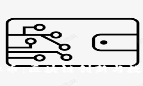 华为发行虚拟币：区块链创新与数字经济的未来