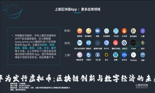 华为发行虚拟币：区块链创新与数字经济的未来