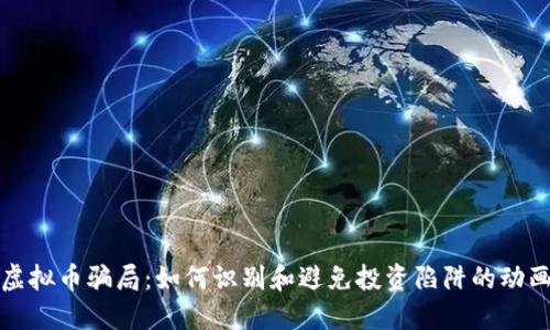 揭示虚拟币骗局：如何识别和避免投资陷阱的动画解读