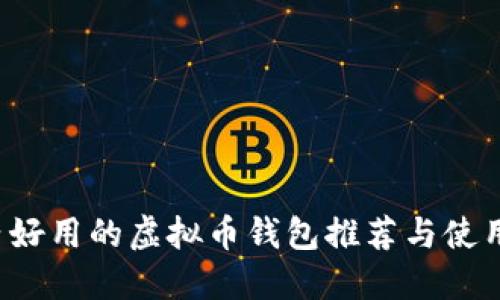  国内好用的虚拟币钱包推荐与使用指南